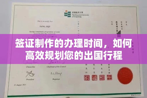 横县签证制作的办理时间，如何高效规划您的出国行程