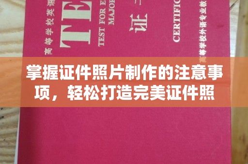 北市掌握证件照片制作的注意事项，轻松打造完美证件照